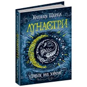 Н. Щерба. Стрибок над зорями. Серія  Лунастри  ч.1